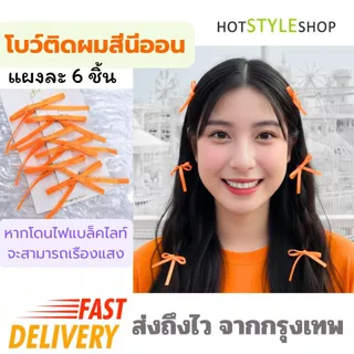 โบว์ติดผมสีนีออนสะท้อนแสง แผง 6 ชิ้น กิ๊บโบว์เล็กติดผมเรืองแสงไฟแบล็คไลท์ เครื่องประดับเรืองแสง