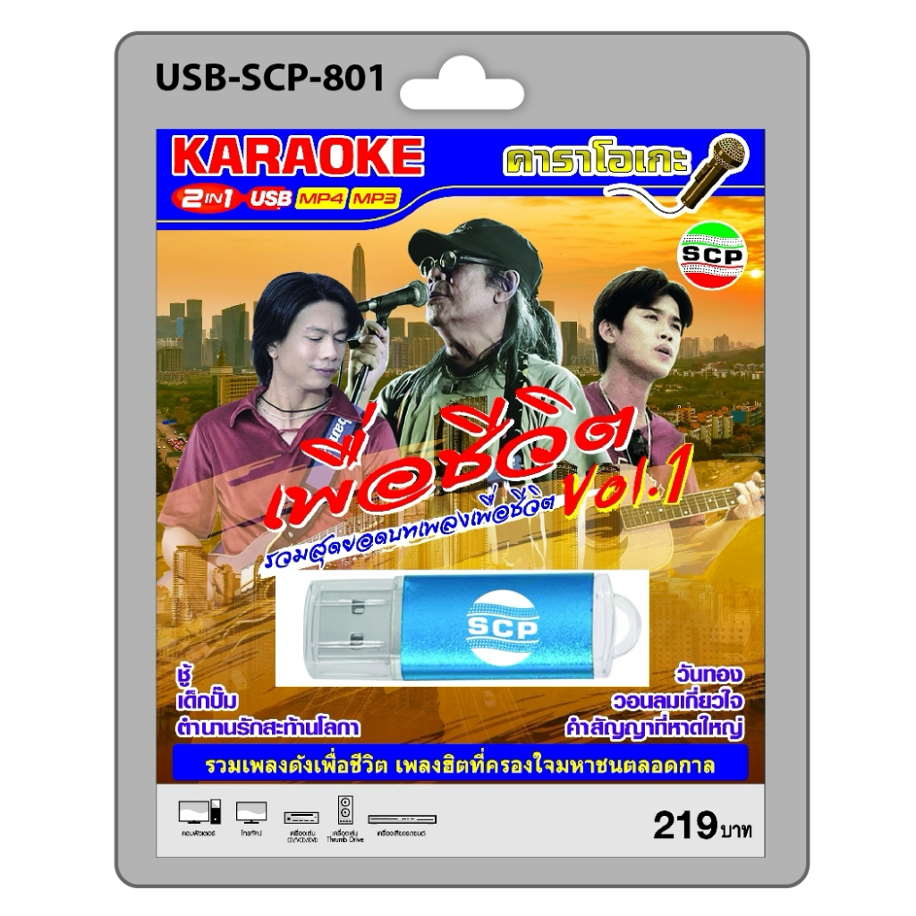 niidz (801) USB flashdrive karaoke รวมเพลงดังเพื่อชีวิต Vol.1