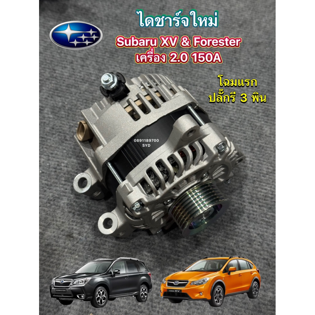 ไดชาร์จ Subaru XV 2.0 / Forester 2.0 โฉมแรก ปี 2012-2017 ( 150 แอมป์ ) ปลั๊กรี 3 พิน ไดใหม่ OEM แท้ Jheeco พร้อมส่ง