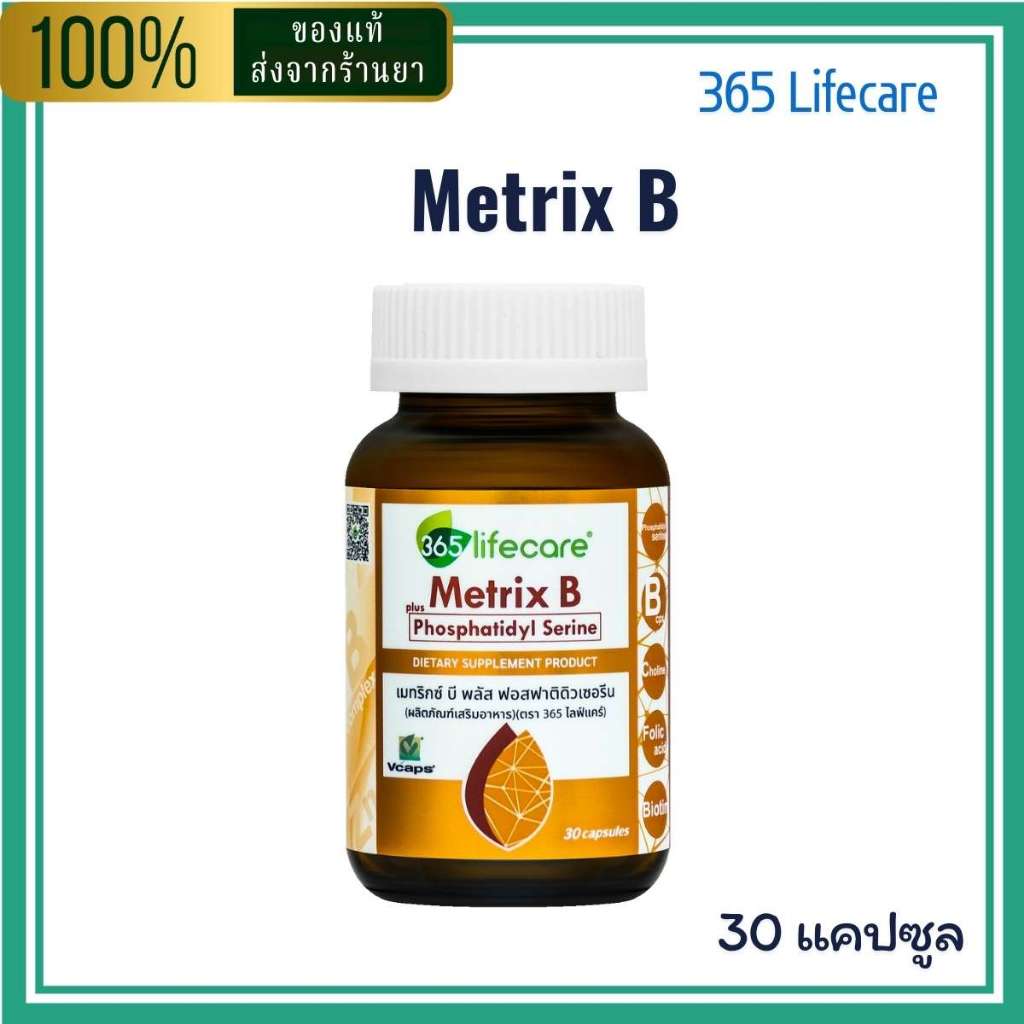 365 Lifecare Metrix B plus Phosphatidyl Serine 30 แคปซูล วิตามินสำหรับระบบสมอง ความจำ สมาธิ อาการเคร