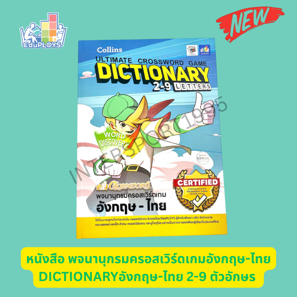 หนังสือ พจนานุกรมครอสเวิร์ดเกม อังกฤษ-ไทย 2-9 ตัวอักษร Collins Ultimate Crossword Game Dictionary 2-