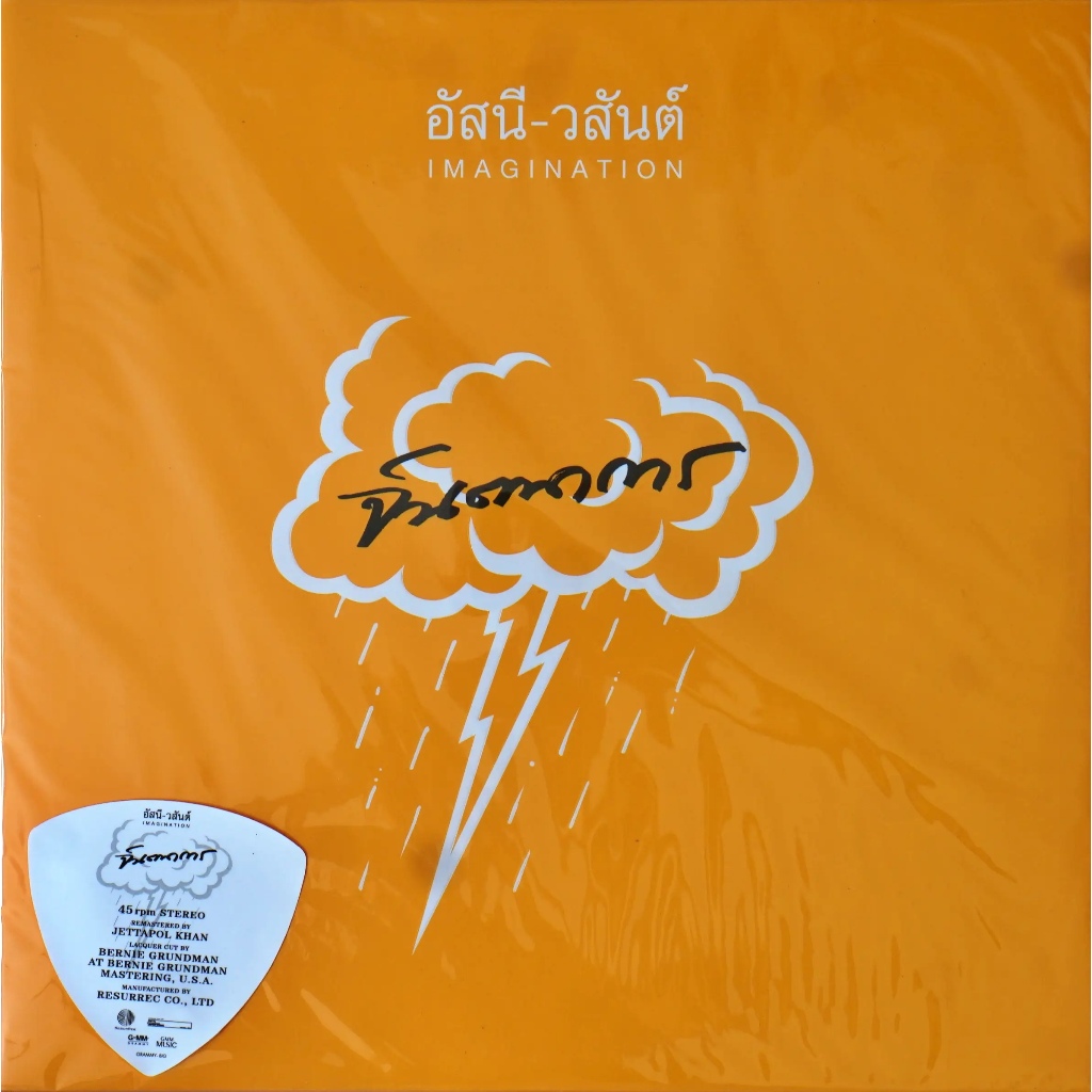 อัสนี-วสันต์ - จินตนาการ