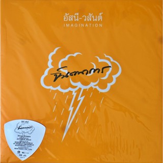 อัสนี-วสันต์ - จินตนาการ