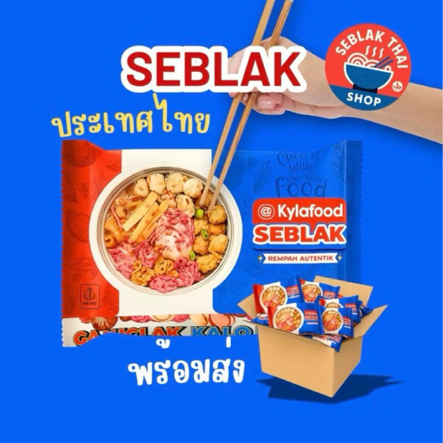 #พร้อมส่ง seblak indonesia เซบลักกึ่งสำเร็จรูป