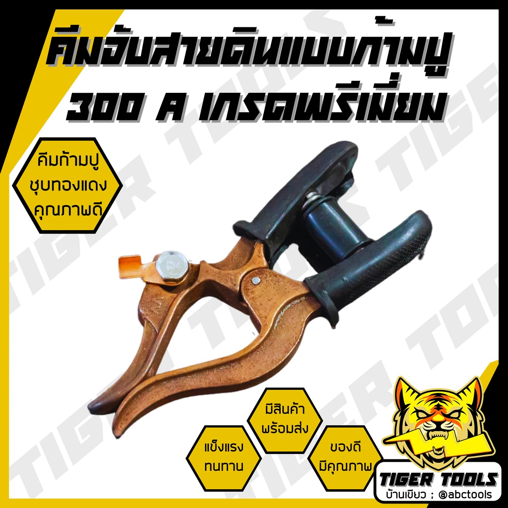 คีมจับสายดินก้ามปู ชุบทองแดง 300A เกรดพรีเมี่ยม แข็งแรง ทนทาน คีม คีมจับลวดเชื่อม คีมจับสายดิน ทองแดง