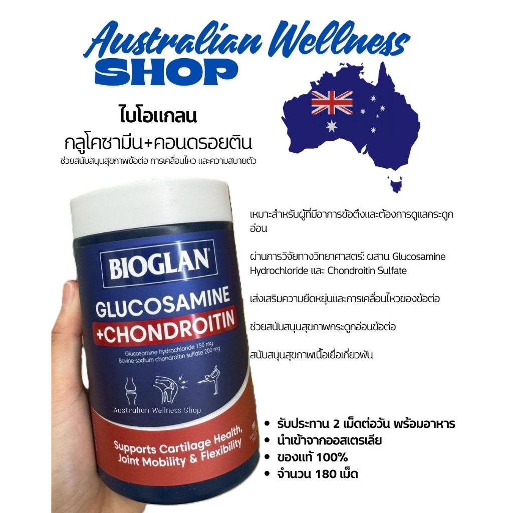 ไบโอแกลน กลูโคซามีน+คอนดรอยติน Bioglan Glucosamine+Chondroitin 180 Tables (พร้อมส่ง 1ม.ค.69)
