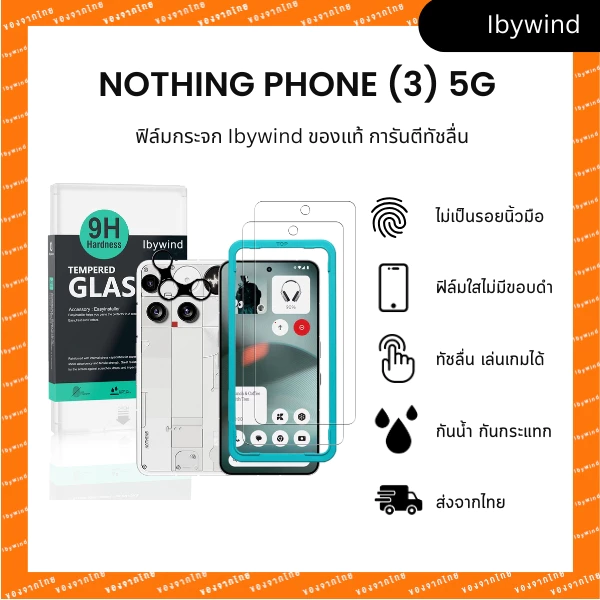 ฟิล์มสำหรับ Nothing Phone (3) 5G ฟิล์มกระจกใส ibywind ของแท้ ( 2 ชิ้น + ของแถม)