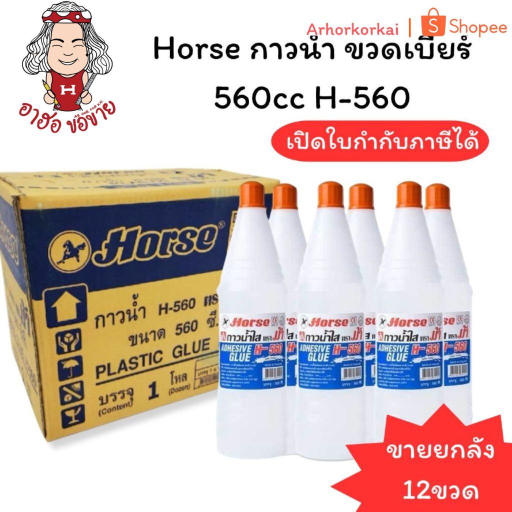 (HKK)💯แท้พร้อมส่ง💯 (ยกลัง12ขวด) Horse กาวน้ำ ตราม้า ขวดเบียร์ 560cc ตราม้า รุ่น H-560 กาวน้ำขวดใหญ่ (12ขวด)