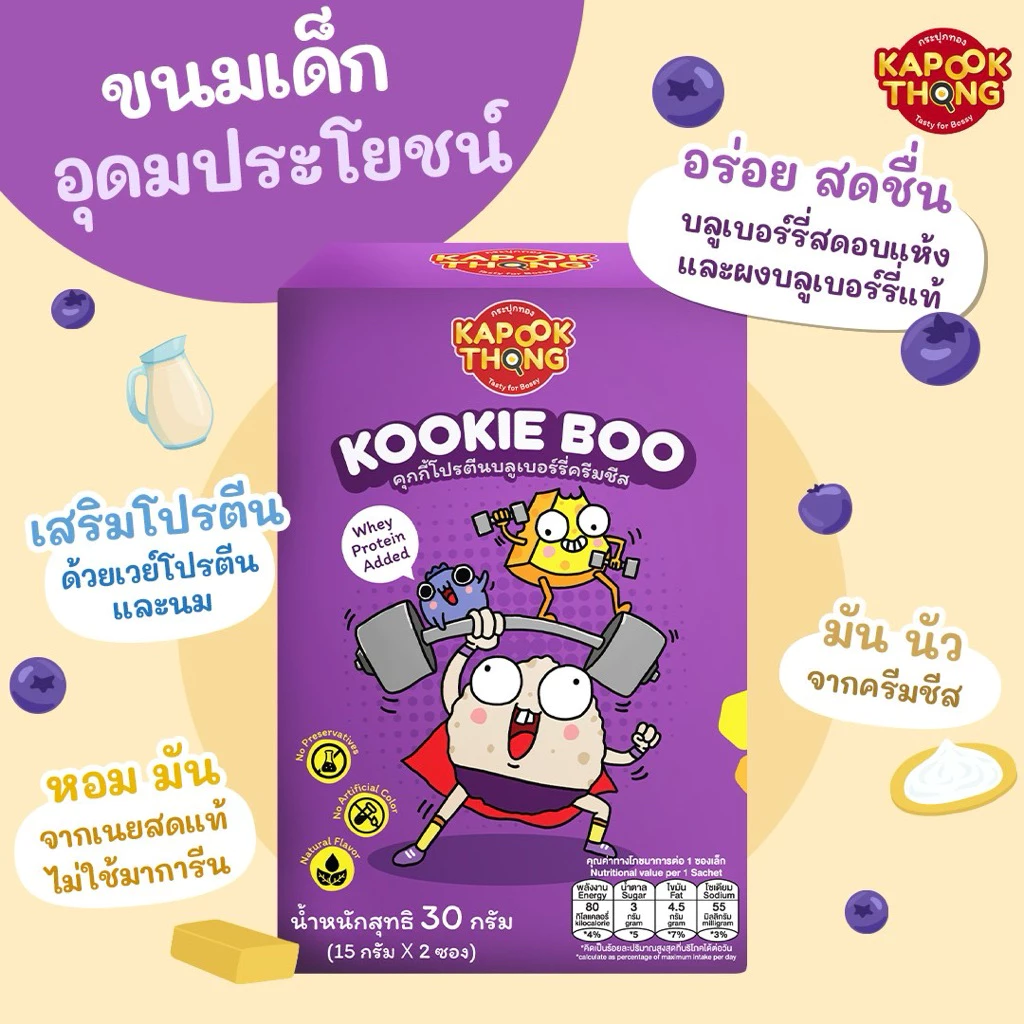 KAPOOKTHONG Kookie Boo คุกกี้เด็ก 1Y+ โปรตีนบลูเบอร์รี่ครีมชีส thumbnail 8
