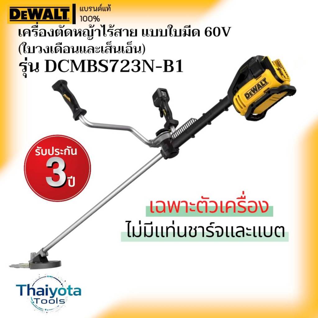 DEWALT รุ่น DCMBS723N-B1 เครื่องตัดหญ้าไร้สาย แบบใบมีด 60V  (ใบวงเดือนและเส้นเอ็น) เฉพาะตัวเครื่อง ไ