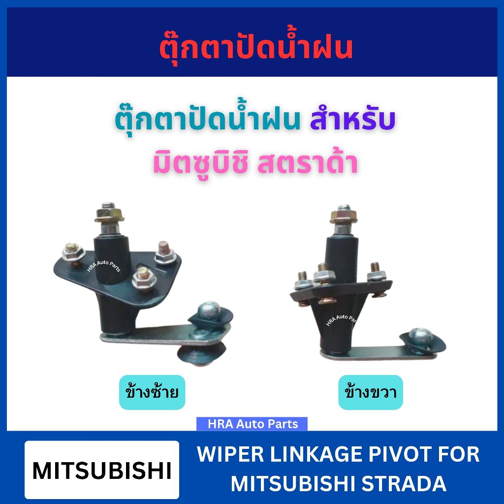 VERA ตุ๊กตาปัดน้ำฝน สำหรับ MITSUBISHI STRADA 2500 2008 4M40 มิตซูบิชิ สตราด้า ตุ๊กตาขาปัดน้ำฝน เฉพาะตุ๊กตาปัดน้ำฝน ส่งไว