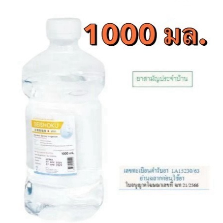 ล็อตใหม่ ส่งไว✨✅ 1000ml. น้ำเกลือ ปราศจากเชื้อ น้ำเกลือล้างจมูก Otsuka Seishoku เซโชกุ  ขวดดัมเบล ล้