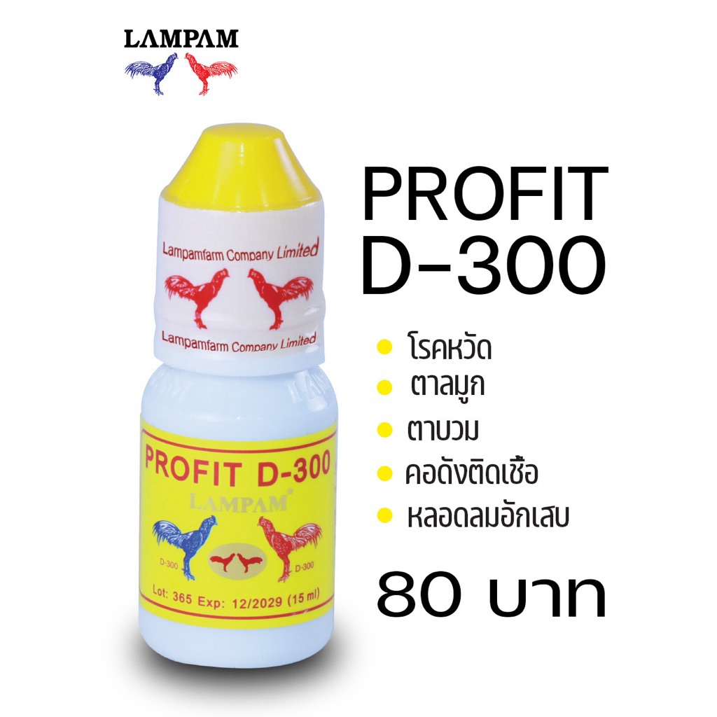 โปรฟิตD300(ProfitD300)ลำปำ