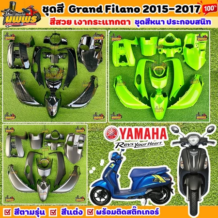 ชุดสีแกรนด์ ฟีลาโน่ ชุดสีของแท้ ปี2015-2017 Grand filano gen1 ปี 2015-2017 จำนวน12ชิ้น (ชุดสีของแท้)