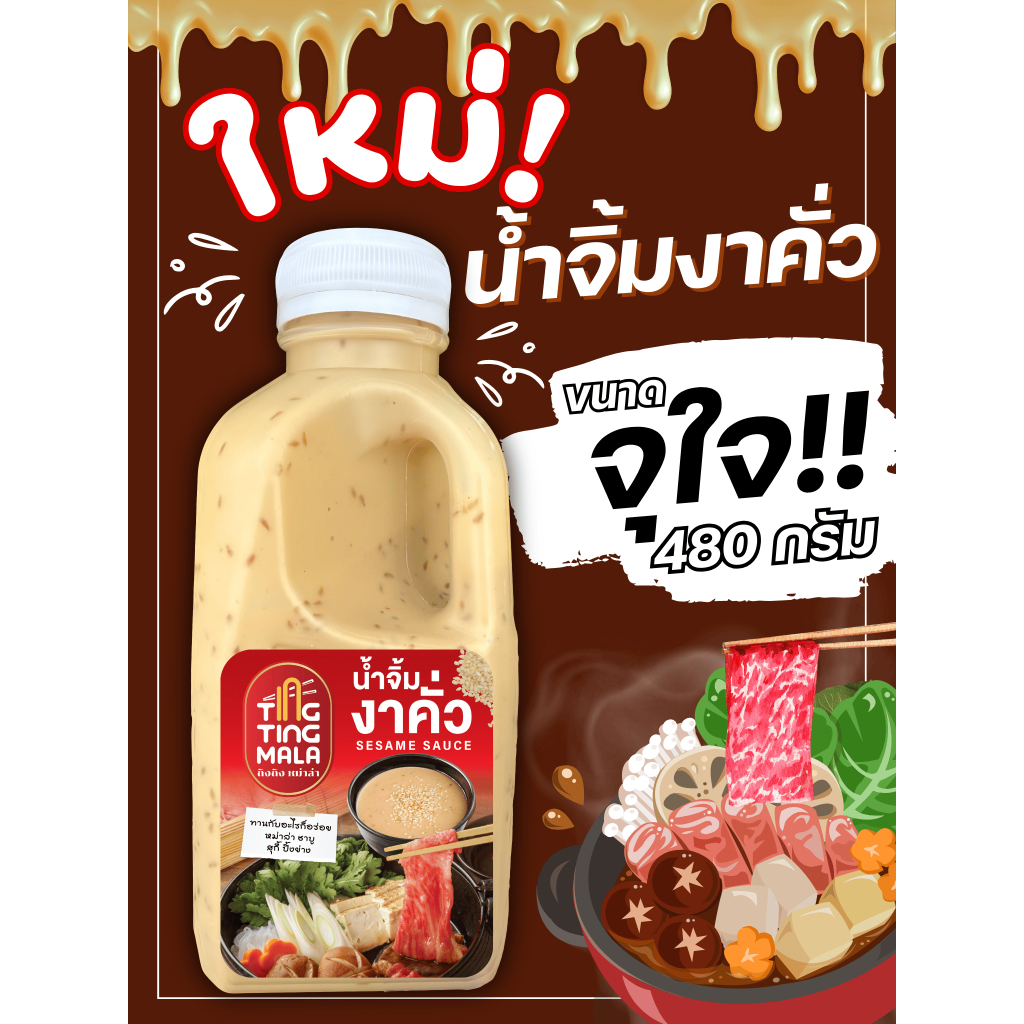 จุใจ!! น้ำจิ้มไซส์ใหญ่ ขนาด 480ML