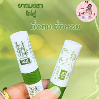 ยาดม ตราไผ่คู่ ไผ่คู่ทูเวย์ กลิ่นหอมสดชื่น มีให้เลือก 2 แบบ ใช้ดม ใช้ทา บรรเทาอาการคัดจมูก