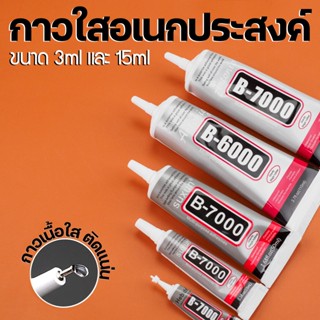 ส่งไว กาวติดเพชร/เครื่องประดับ B7000 3ml 15ml แบบหัวเข็ม เนื…