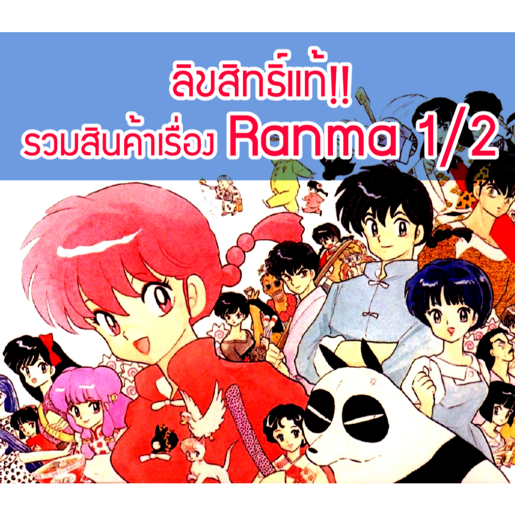 [ส่วนใหญ่ลิขสิทธิ์แท้‼️] รวมสินค้าเรื่อง Ranma 1/2 รันม่า ไอ้หนุ่มกังฟู