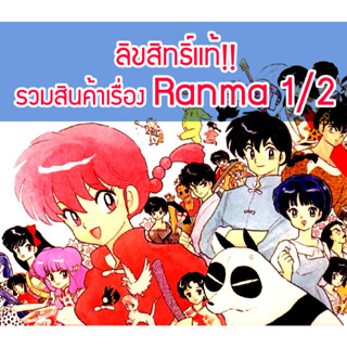 [ส่วนใหญ่ลิขสิทธิ์แท้‼️] รวมสินค้าเรื่อง Ranma 1/2 รันม่า ไอ…