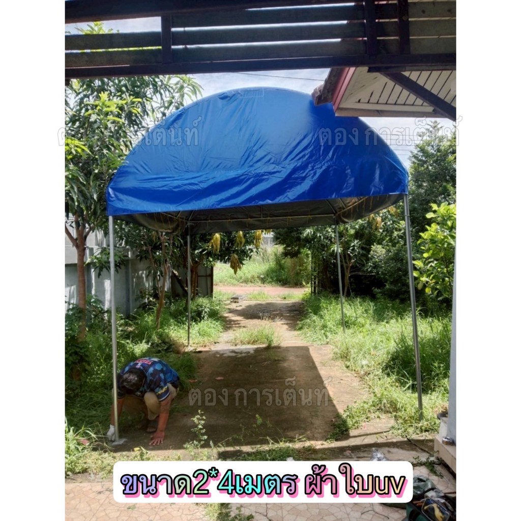 เต็นท์โค้ง 2x4เมตร พร้อมผ้าใบUV รุ่นประหยัด(ผลิต2วัน)กทม ติดตั้งฟรี