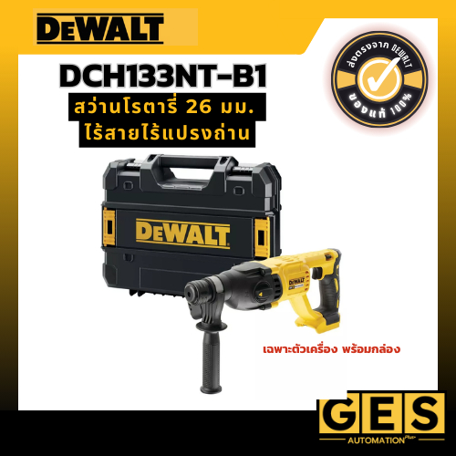 Dewalt สว่านโรตารี่ 26 มม. ไร้สายไร้แปรงถ่าน พร้อมกล่อง (เครื่องเปล่า) DCH133NT-B1
