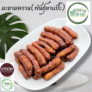 มะขามหวานพันธุ์ประกายทอง (ตาแป๊ะ)เนื้อเยอะ หวานมาก หวานฉ่ำ บรรจุ 500 กรัม