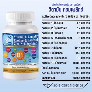 [1แถม1] Vitamin B Complex Plus วิตามินบีรวม วิตามินบี คอมเพล็กซ์ พลัส ตรา บลูเบิร์ด ขนาด 600 มก