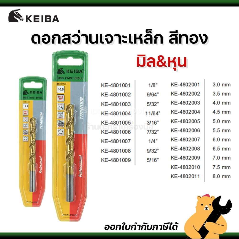(แผง) KEIBA 3.0-8.0mm 1/8-5/16 หุน Titanium ดอกสว่านสีทอง ชุบไทเทเนียม เจาะเหล็ก สแตนเลส (1 ดอก)