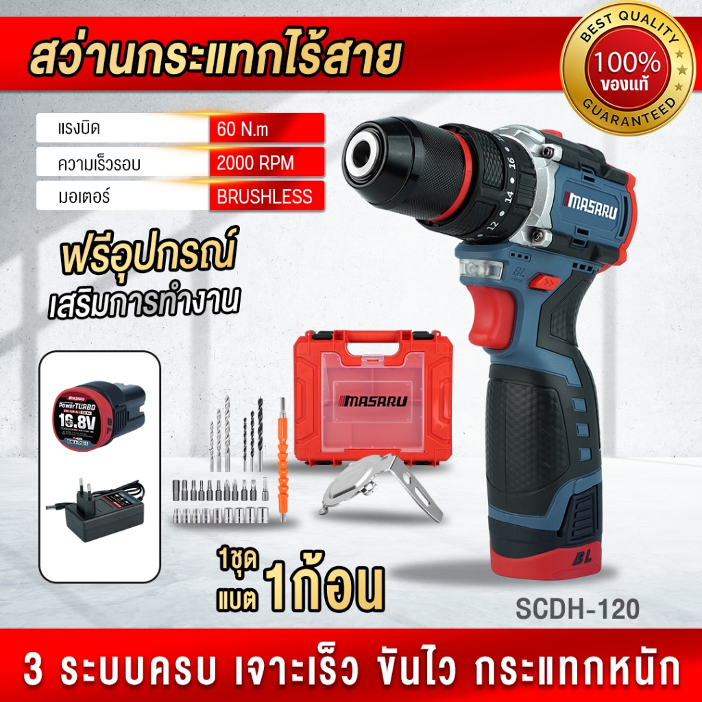 MASARU สว่านกระแทกไร้สาย SCDH-120 สว่าน 3 ระบบ สว่านไขควง ไขควง สว่าน มีประกัน