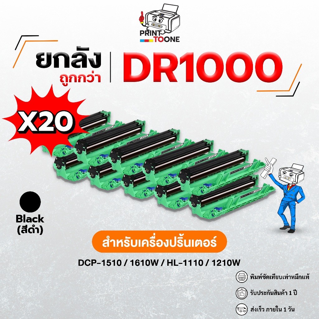 (ยกลัง 20ตลับ) DR1000 dr1000 D1000 d1000 TN1000 ดรัม HL-1110 1210W DCP-1510 1610W  ตลับดรัมเทียบเท่า