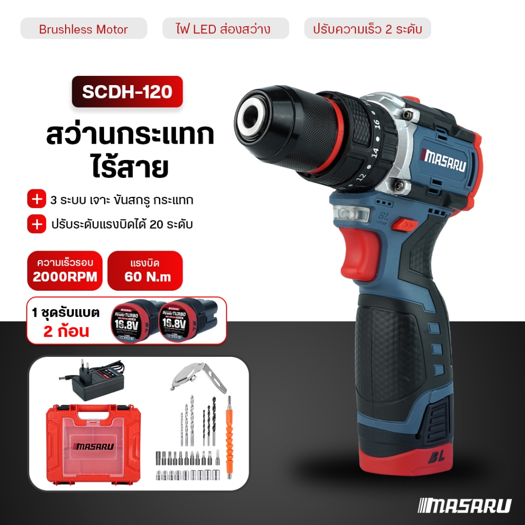 สว่าน MASARU สว่านกระแทกไร้สาย 3 ระบบ SCDH-120 สว่านไร้สาย สว่านกระแทก มอเตอร์บัสเลส