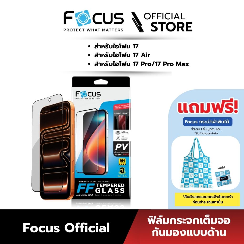 [Official][ไอโฟน 17 ทุกรุ่น] Focus ฟิล์มกระจกเต็มจอกันมองแบบด้าน Privacy Matte สำหรับไอโฟน - TG FF PV MT