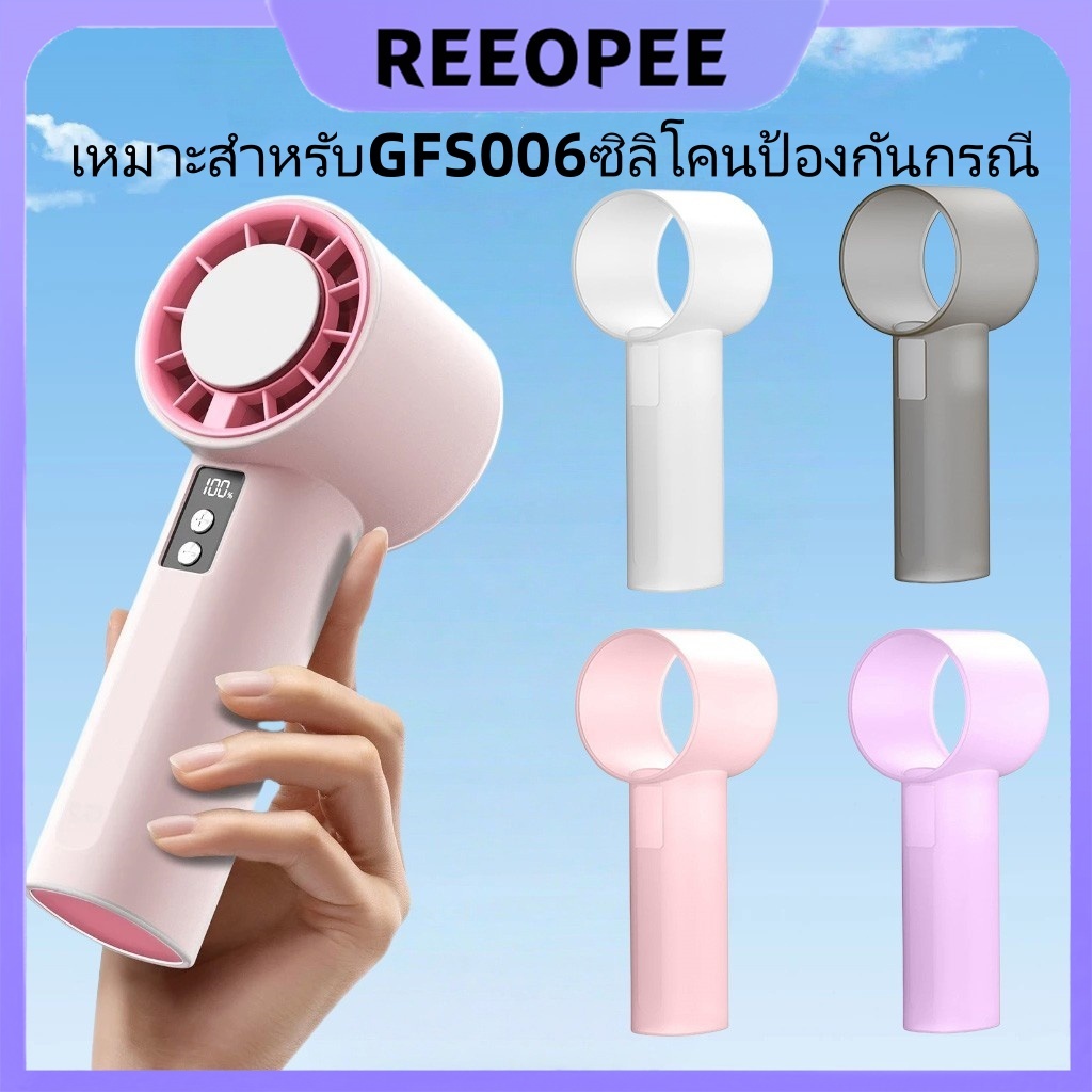 GOO Mini พัดลมคุ้มกัน GFS006 คุ้มกันซิลิโคน ล้างทำความสะอาดได้