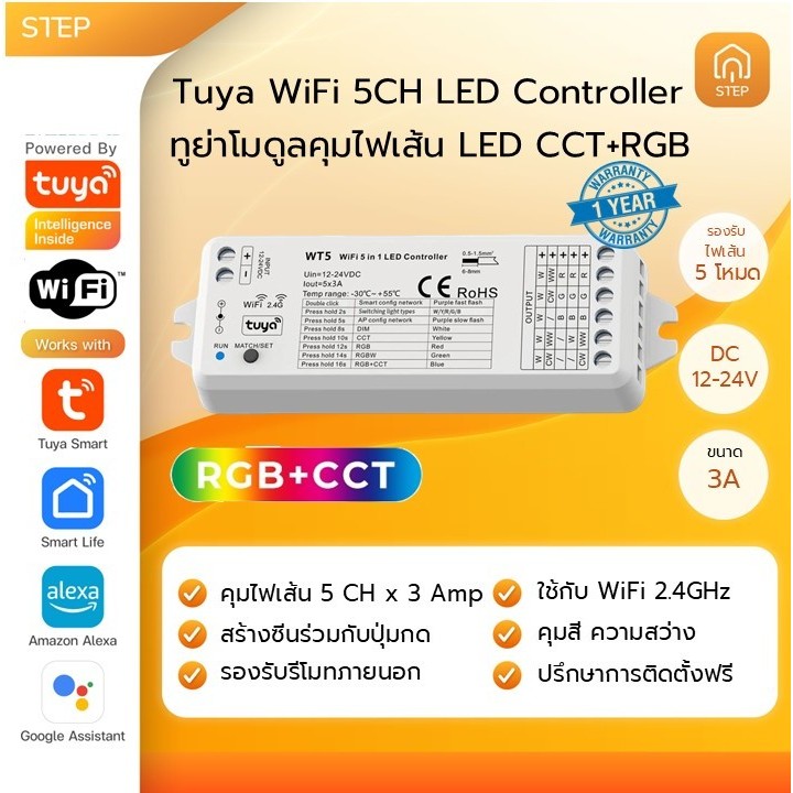 Tuya WiFi 5CH LED Strip dimmer Controller ทูย่าโมดูลคุมไฟเส้น หรี่ปรับสี LED CCT+RGB