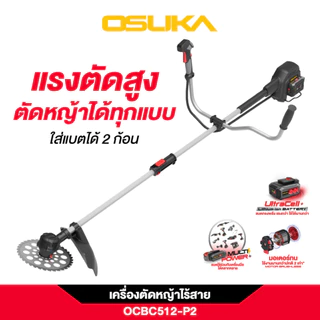 OSUKA เครื่องตัดหญ้าไร้สาย OCBC512-P2 40V น้ำหนักตัวเปล่า 2.7 กก. รับประกันศูนย์ไทย 1 ปี