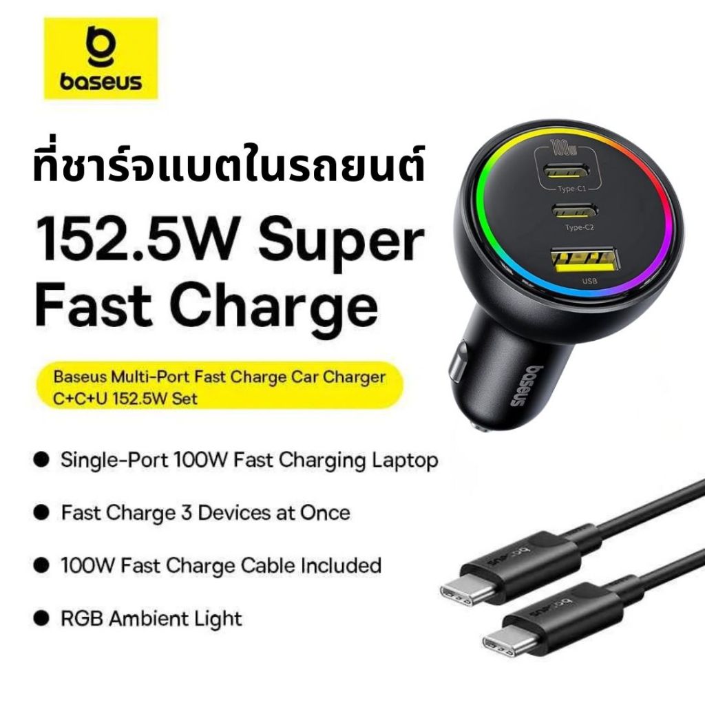 Baseus ที่ชาร์จในรถยนต์ 152.5W USB‑C+USB‑C พร้อมช่องจ่ายไฟ 3 ช่อง Fast Charger หัวชาร์จในรถ ชาร์จในรถ
