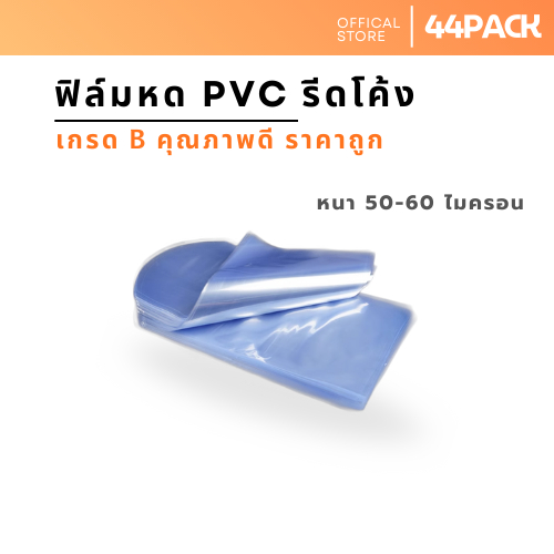 ฟิล์มหดPVC รีดโค้ง B ราคาถูก แพคห่อละ 1 กก ราคา 170-190 บาท มีหลายขนาดให้เลือก