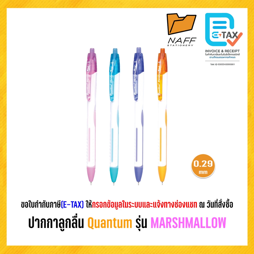 ปากกา ปากกาลูกลื่น ควอนตั้ม มาร์ชเมลโล่ Quantum Marshmallow 0.29 มม. หมึกน้ำเงิน ด้ามคละสี (1 ด้าม)
