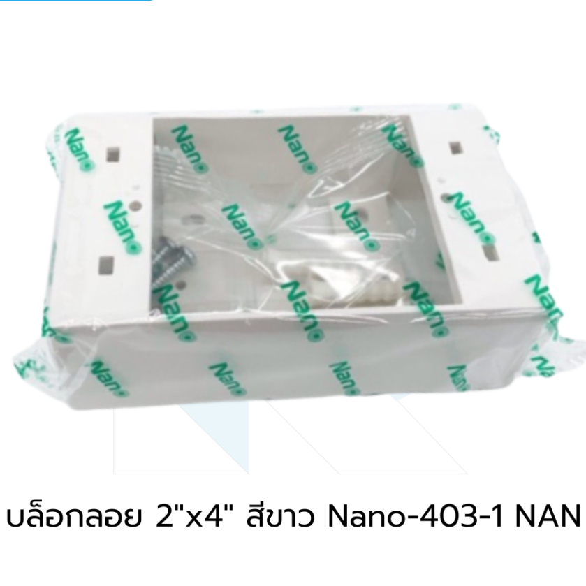 Nano กล่องลอย บ๊อกลอย ขอบเหลี่ยม 2x4 , 4x4 สีขาว