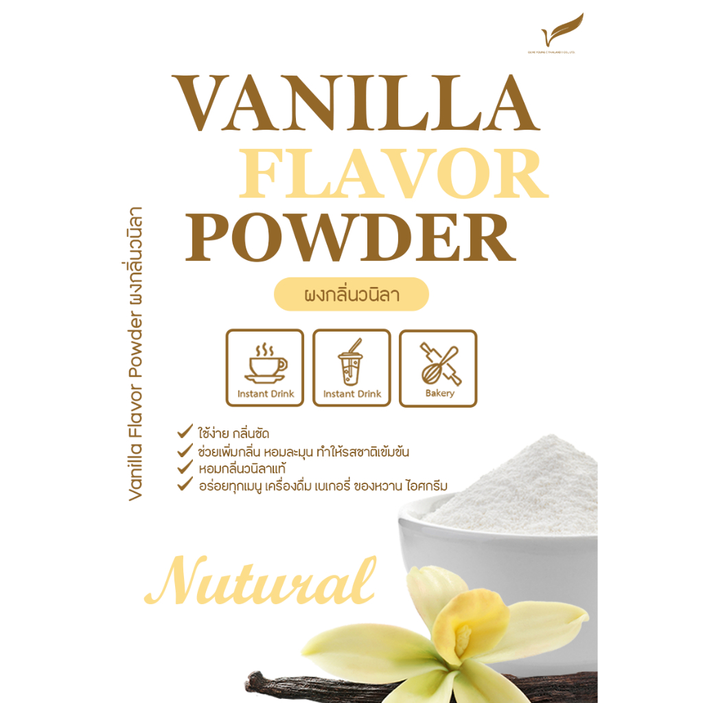กลิ่นวนิลา Vanilla Flavor Powder สำหรับอาหารและเครื่องดื่ม  ขนาด 100g
