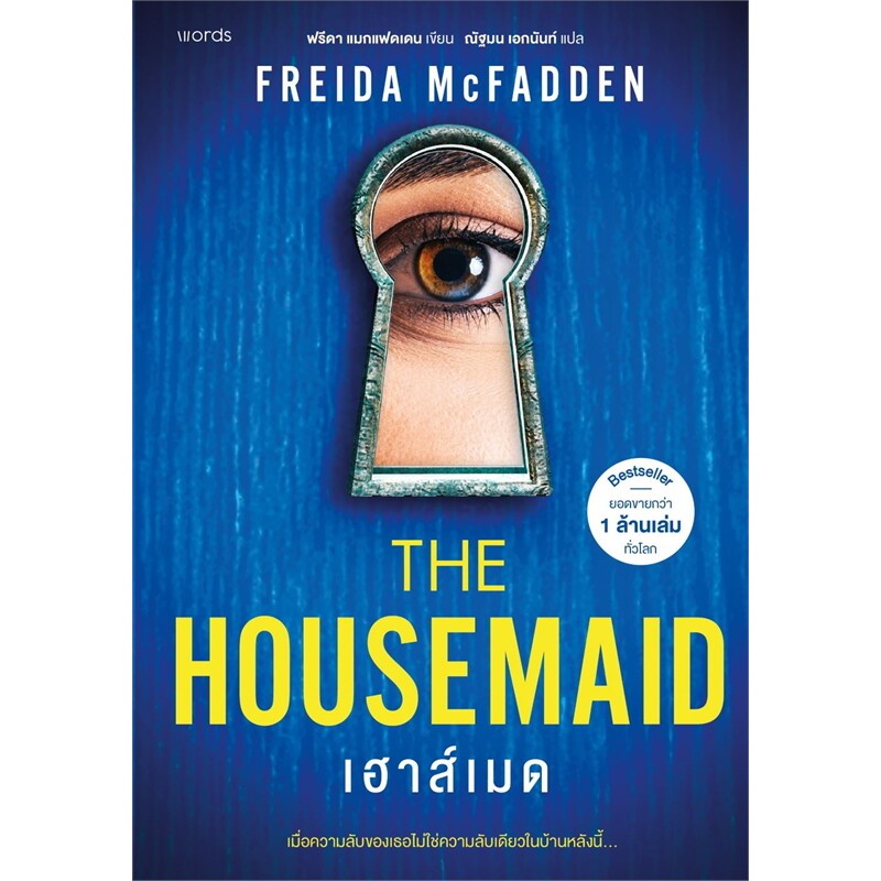 หนังสือ The housemaid/ Never lie/ผู้ต้องขัง