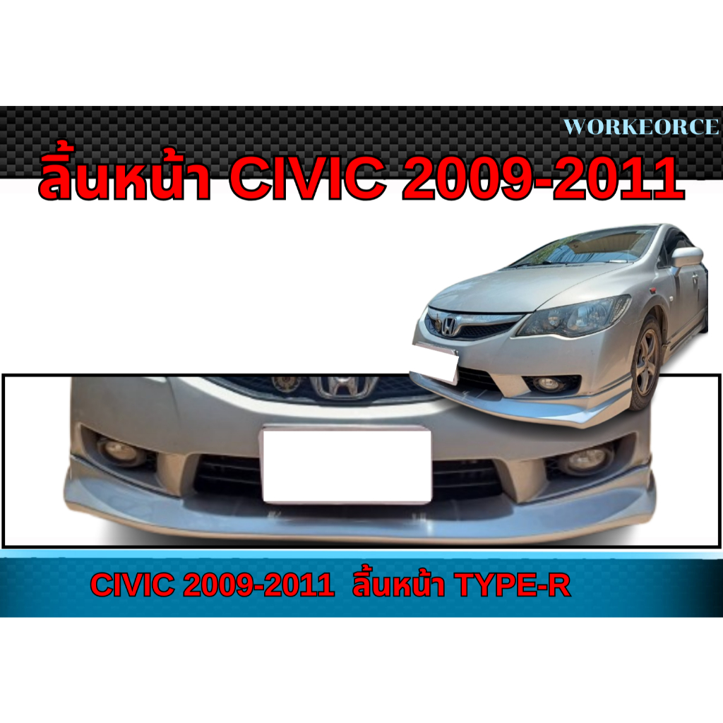 ลิ้นหน้า CIVIC 2009 2010 2011  ลิ้นหน้าCIVIC ทรง TYPE-R