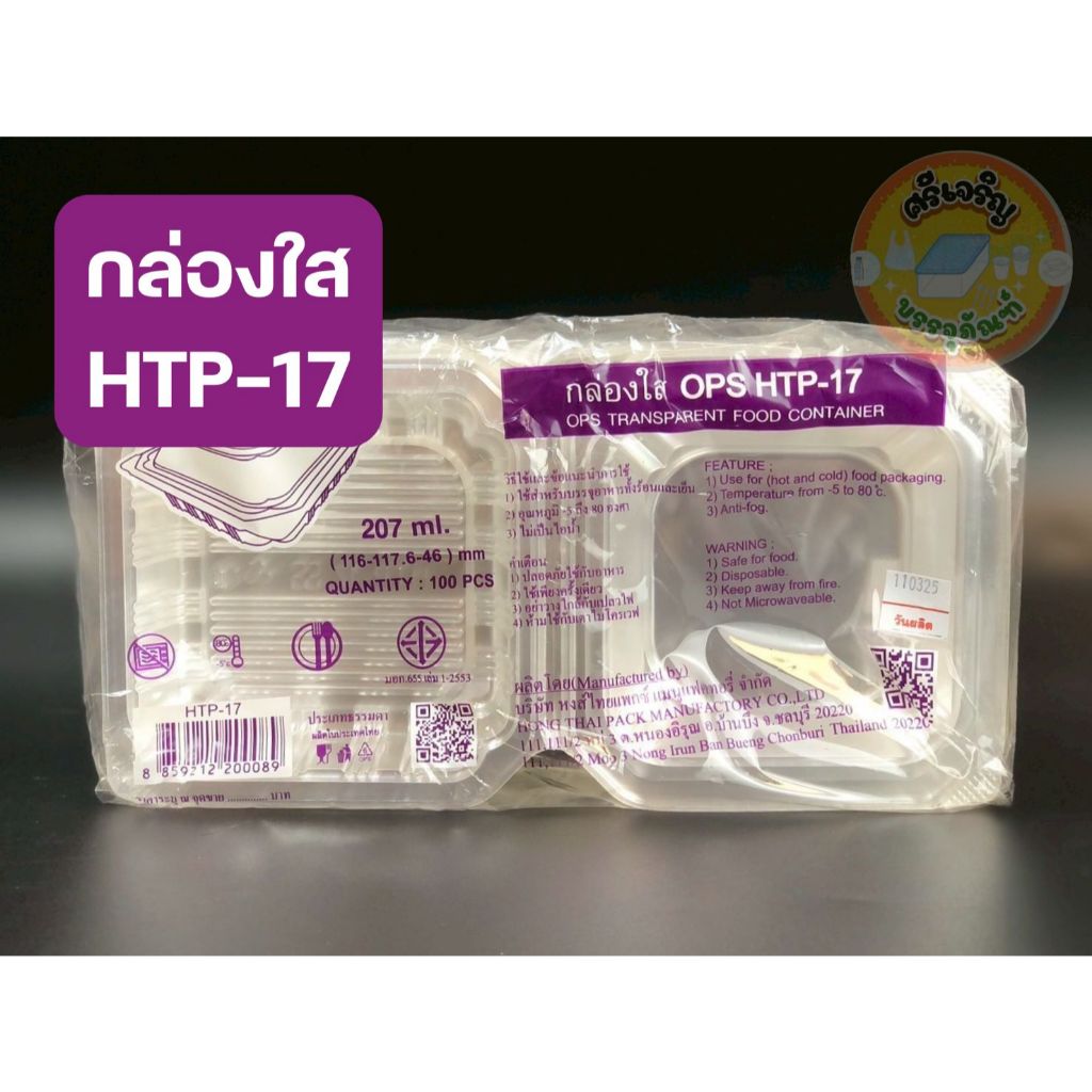 กล่องใส HTP-17 กล่องใส OPS กล่องใสอาหาร กล่องใส่ขนม กล่องใส่เบเกอรี่ 1 แพ็ค 100 ชิ้น