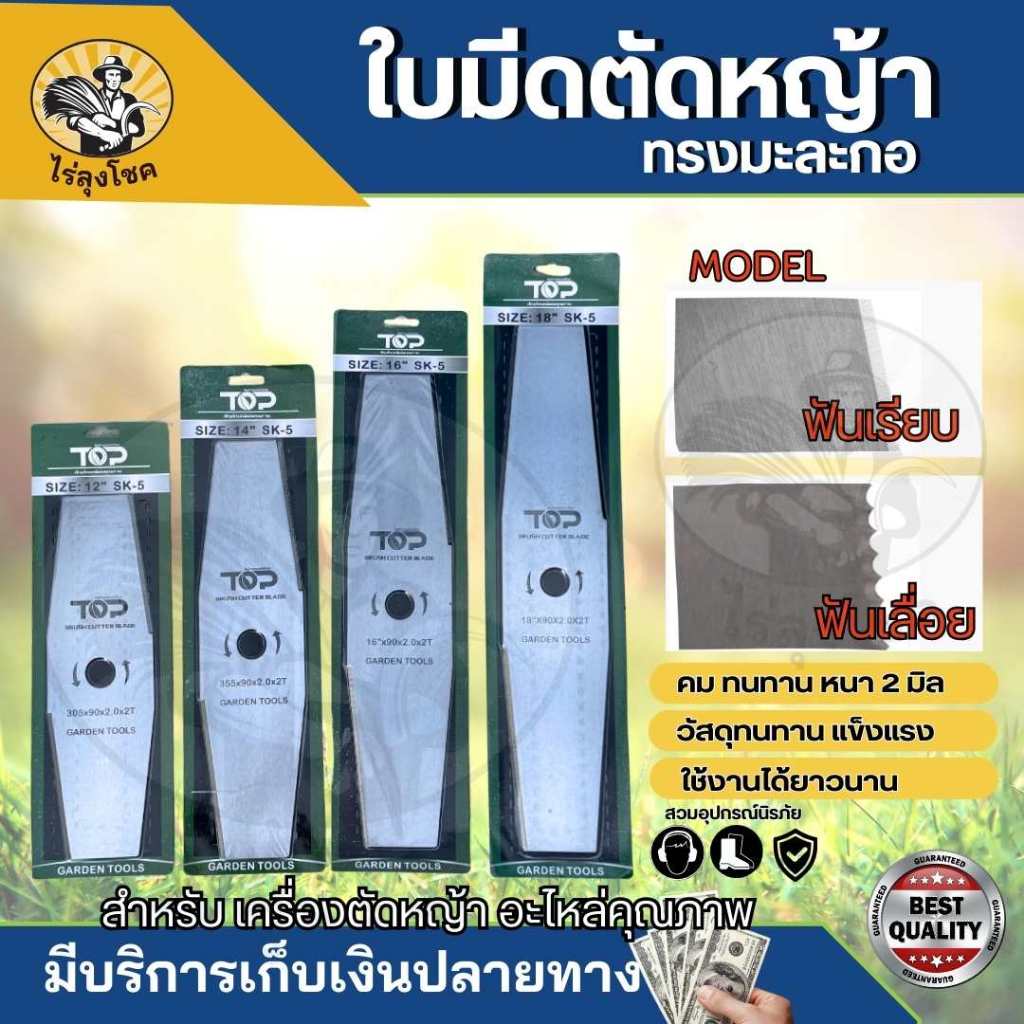 ใบมีด 2T ใบมีดตัดหญ้า ทรงมะละกอ ฟันปลา 12 นิ้ว/ 14 นิ้ว / 16 นิ้ว / 18 นิ้ว   (SK5) หนา 2 มิล ใบมีดตัด เครื่องตัดหญ้า