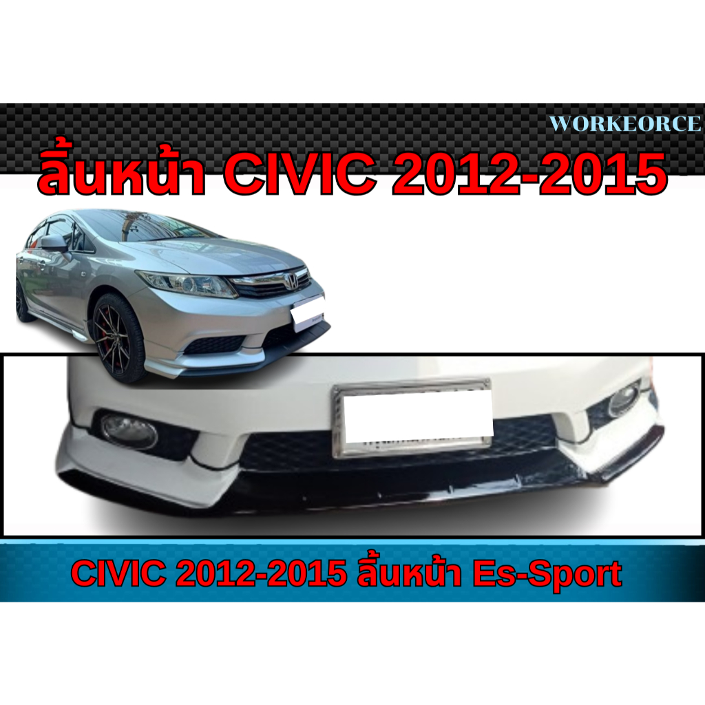 ลิ้นหน้า CIVIC 2012 2013 2014 2015 ลิ้นหน้า CIVIC ทรง Es-Sport