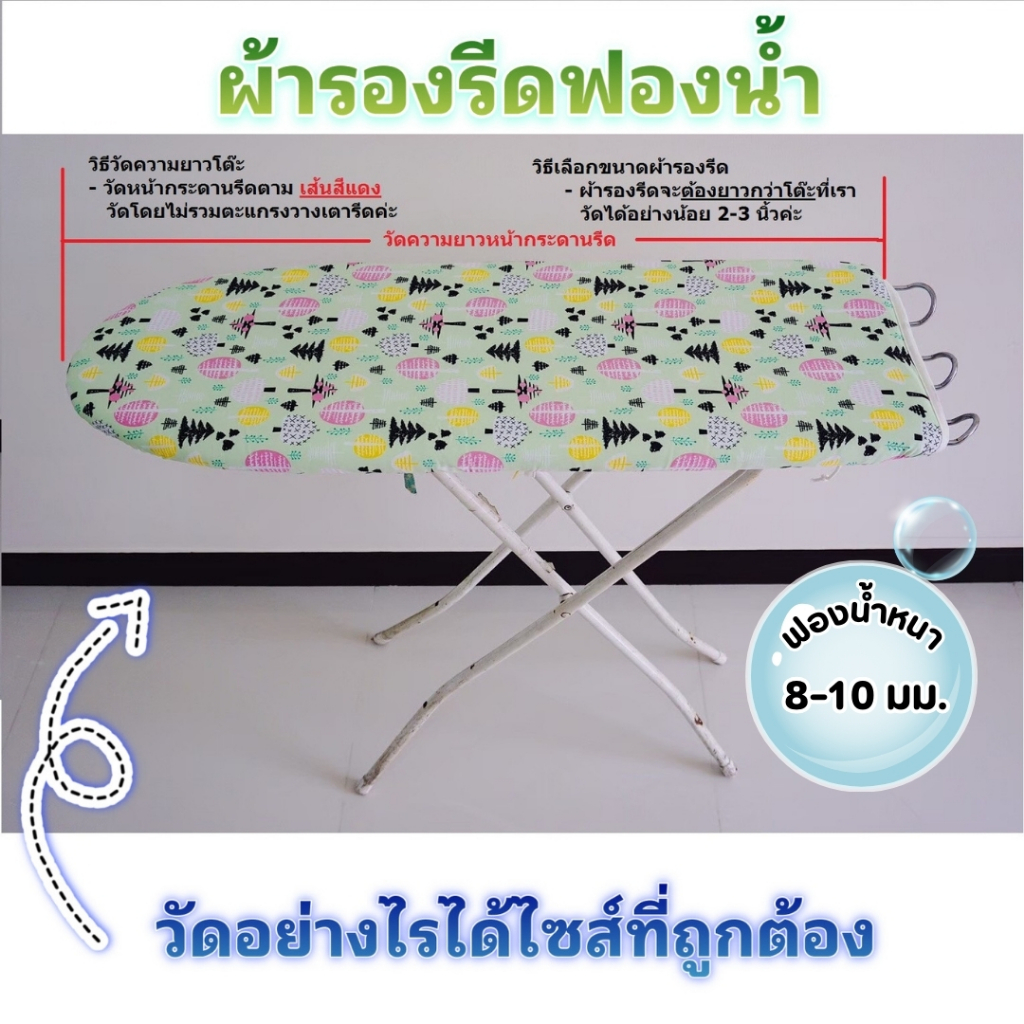 ผ้ารองรีดฟองน้ำ สะท้อนความร้อน  ฟองน้ำหนาเกรดพรีเมี่ยม สีสวยหนานุ่ม รับประกันสีไม่ตก