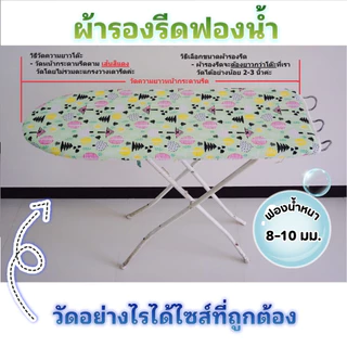 ผ้ารองรีดฟองน้ำ สะท้อนความร้อน ฟองน้ำหนาเกรดพรีเมี่ยม สีสวยหนานุ่ม รับประกันสีไม่ตก