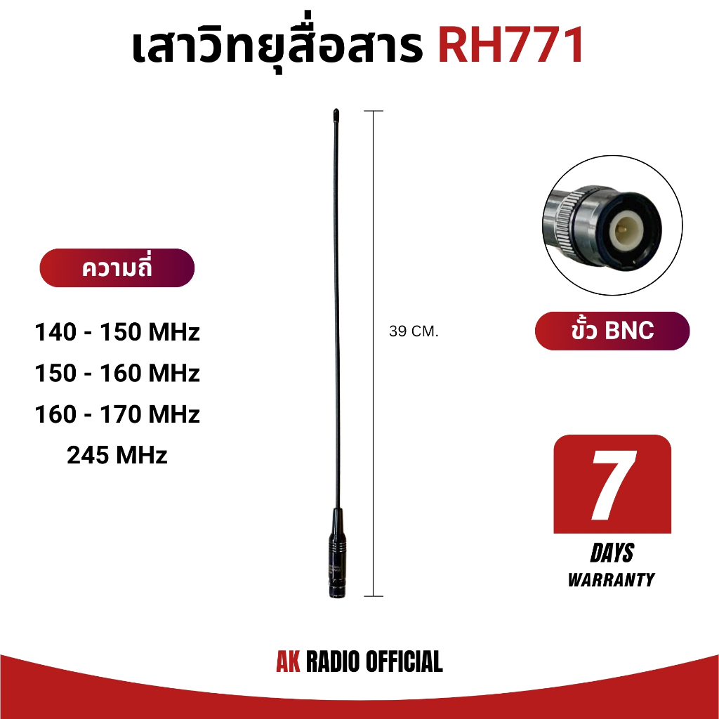 เสาวิทยุสื่อสาร RH771 (ขั้ว BNC) รับประกัน 7 วัน รองรับทุกย่านความถี่ 136-174 MHz และ 245 MHz