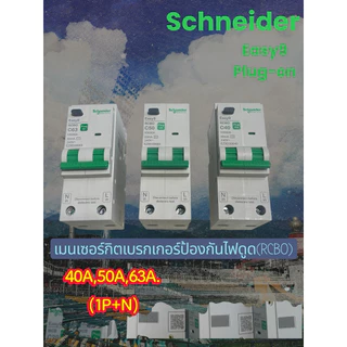 EASY9 PLUG-ONตู้คอนซูมเมอร์ยูนิตกันดูดRCBO4ช่อง,6ช่อง,8ช่อง,10ช่อง,14ช่องรุ่นใหม่ราคาประหยัดจากชไนเดอร์