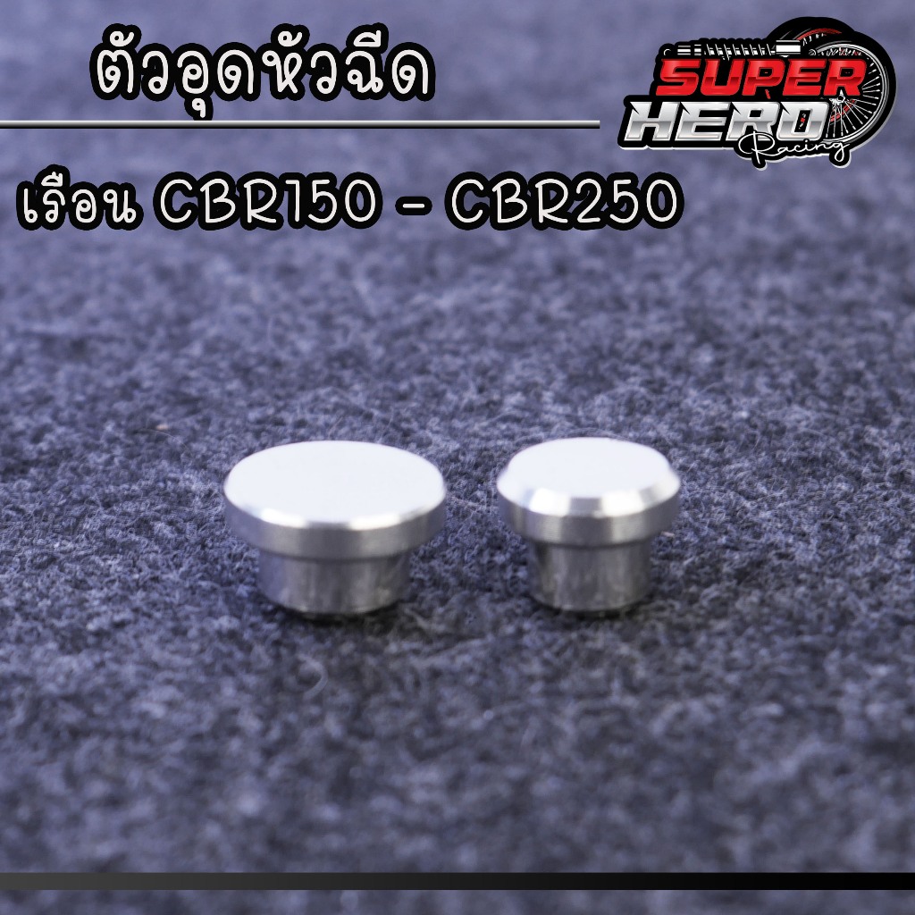 ตัวอุดหัวฉีด เรือนCBR125/CBR250 งานอลูมีเนียม ตัวอุดรูหัวฉีด